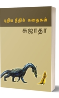 புதிய நீதிக் கதைகள்