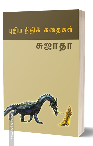புதிய நீதிக் கதைகள்