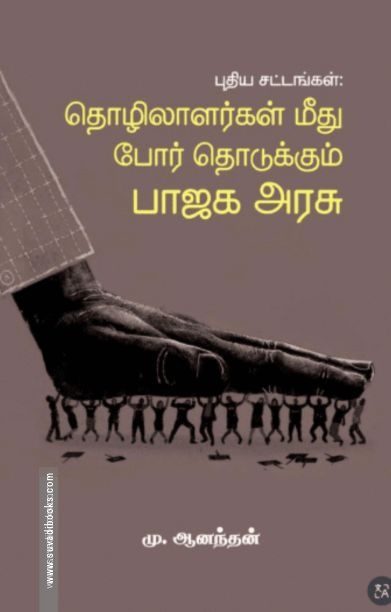 புதிய சட்டங்கள்: தொழிலாளர்கள் மீது போர் தொடுக்கும் பாஜக அரசு