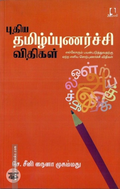 [:en]புதிய தமிழ்ப்புணர்ச்சி விதிகள்[:ta]புதிய தமிழ்ப்புணர்ச்சி விதிகள்[:]