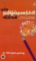 [:en]புதிய தமிழ்ப்புணர்ச்சி விதிகள்[:ta]புதிய தமிழ்ப்புணர்ச்சி விதிகள்[:]