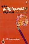 [:en]புதிய தமிழ்ப்புணர்ச்சி விதிகள்[:ta]புதிய தமிழ்ப்புணர்ச்சி விதிகள்[:]