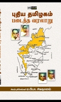 புதிய தமிழகம் படைத்த வரலாறு (பன்மை வெளி)