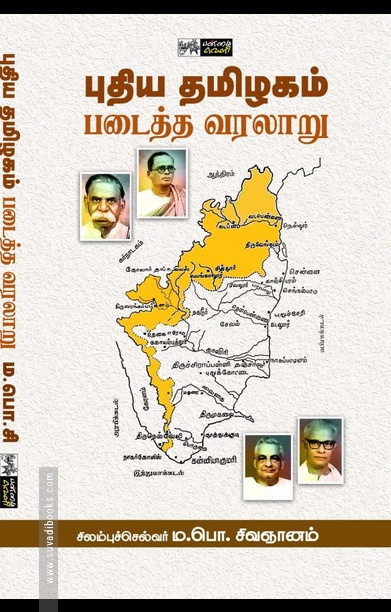 புதிய தமிழகம் படைத்த வரலாறு (பன்மை வெளி)
