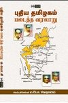 புதிய தமிழகம் படைத்த வரலாறு (பன்மை வெளி)