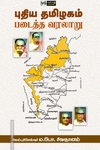 புதிய தமிழகம் படைத்த வரலாறு (பன்மை வெளி)