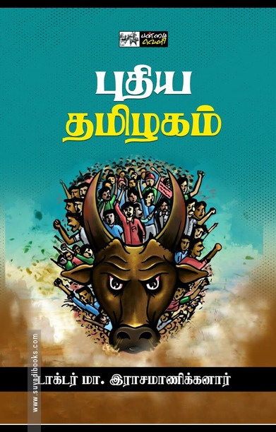 புதிய தமிழகம் (பன்மைவெளி)