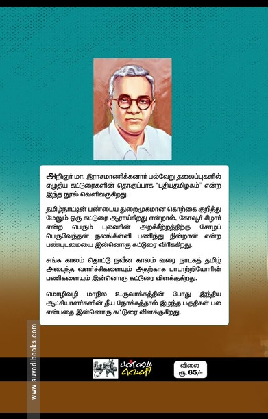 புதிய தமிழகம் (பன்மைவெளி)