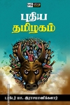 புதிய தமிழகம் (பன்மைவெளி)