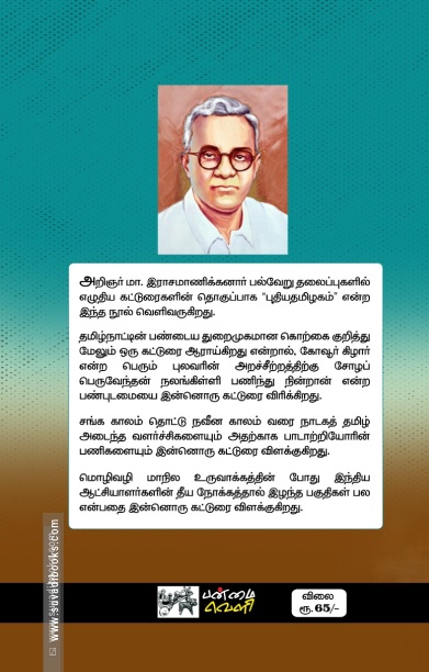 புதிய தமிழகம் (பன்மைவெளி)