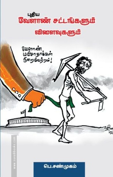 புதிய வேளாண் சட்டங்களும் விளைவுகளும்
