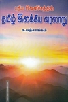 புதிய வெளிச்சத்தில் தமிழ் இலக்கிய வரலாறு