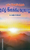 புதிய வெளிச்சத்தில் தமிழ் இலக்கிய வரலாறு