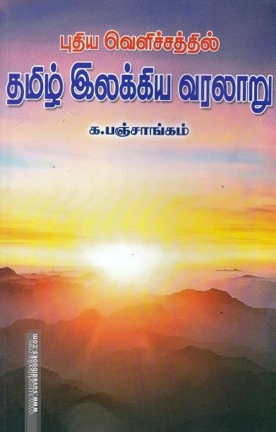 புதிய வெளிச்சத்தில் தமிழ் இலக்கிய வரலாறு