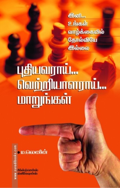 புதியவராய்... வெற்றியாளராய்... மாறுங்கள்