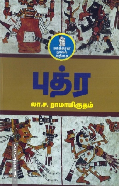 புத்ர (நற்றிணை பதிப்பகம்)
