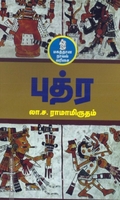 புத்ர (நற்றிணை பதிப்பகம்)