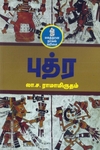 புத்ர (நற்றிணை பதிப்பகம்)