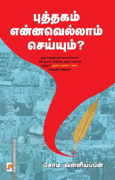 புத்தகம் என்னவெல்லாம் செய்யும்?