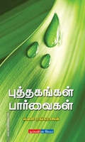 புத்தகங்கள் பார்வைகள்