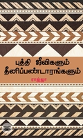 புத்தி ஜீவிகளும் தீனிப்பண்டாரங்களும்