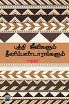 புத்தி ஜீவிகளும் தீனிப்பண்டாரங்களும்