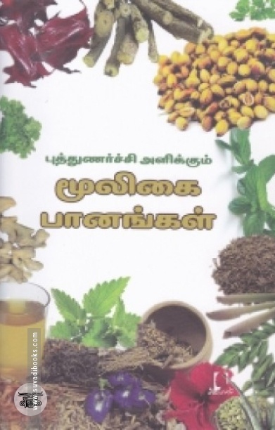 [:en]புத்துணர்ச்சி அளிக்கும் மூலிகை பானங்கள்[:ta]புத்துணர்ச்சி அளிக்கும் மூலிகை பானங்கள்[:]