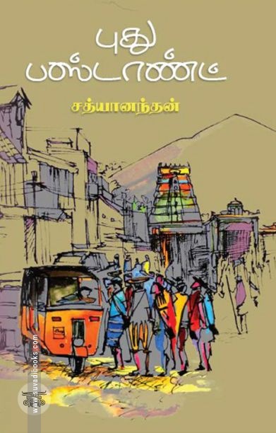 புது பஸ்டாண்ட்