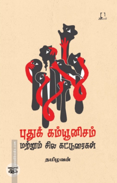 [:en]புதுக் கம்யூனிசம் மற்றும் சில கட்டுரைகள்[:ta]புதுக் கம்யூனிசம் மற்றும் சில கட்டுரைகள்[:]