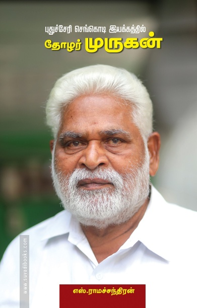 புதுச்சேரி செங்கொடி இயக்கத்தில் தோழர் முருகன்