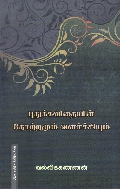 புதுக்கவிதயின் தோற்றமும் வளர்ச்சியும்