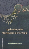 புதுக்கவிதயின் தோற்றமும் வளர்ச்சியும்