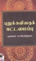 புதுக்கவிதைக் கட்டமைப்பு