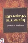 புதுக்கவிதைக் கட்டமைப்பு