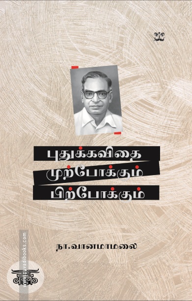 புதுக்கவிதை: முற்போக்கும் பிற்போக்கும்