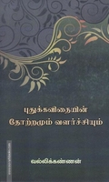 புதுக்கவிதை ஒரு புதுப்பார்வை
