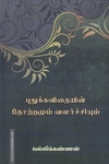 புதுக்கவிதை ஒரு புதுப்பார்வை