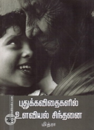 புதுக்கவிதைகளில் உளவியல் சிந்தனை