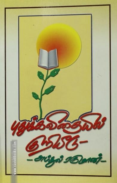 புதுக்கவிதையில் குறியீடு