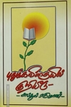 புதுக்கவிதையில் குறியீடு