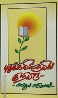 புதுக்கவிதையில் குறியீடு