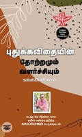 புதுக்கவிதையின் தோற்றமும் வளர்ச்சியும் (சந்தியா பதிப்பகம்)