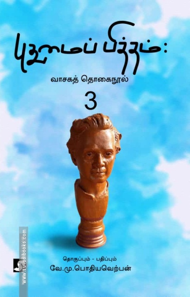 புதுமைப் பித்தம்: வாசகத் தொகைநூல் 3