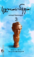 புதுமைப் பித்தம்: வாசகத் தொகைநூல் 3