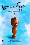 புதுமைப் பித்தம்: வாசகத் தொகைநூல் 3