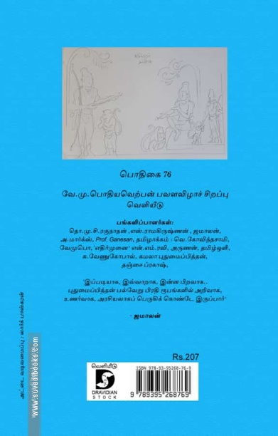 புதுமைப் பித்தம்: வாசகத் தொகைநூல் 3
