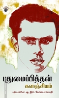 புதுமைப்பித்தன் களஞ்சியம்