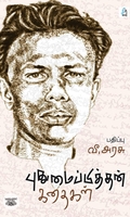 புதுமைப்பித்தன் கதைகள் (சீர் வாசகர் வட்டம்)