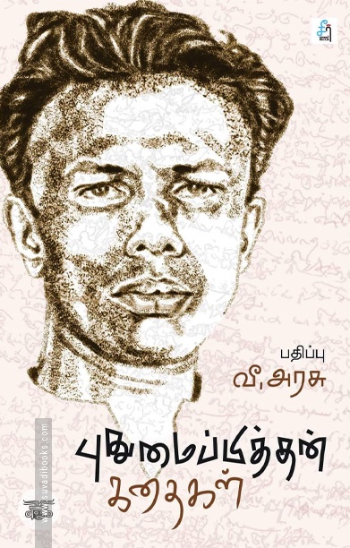 புதுமைப்பித்தன் கதைகள் (சீர் வாசகர் வட்டம்)