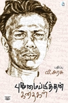 புதுமைப்பித்தன் கதைகள் (சீர் வாசகர் வட்டம்)
